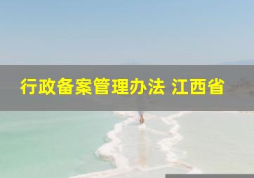 行政备案管理办法 江西省